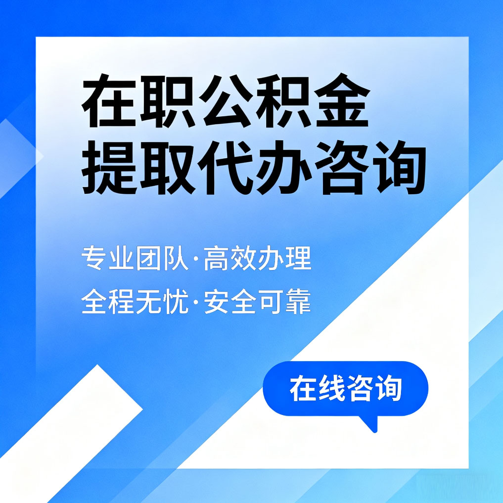 桂林在职公积金提取代办咨询