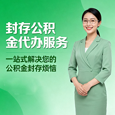 桂林封存公积金代办