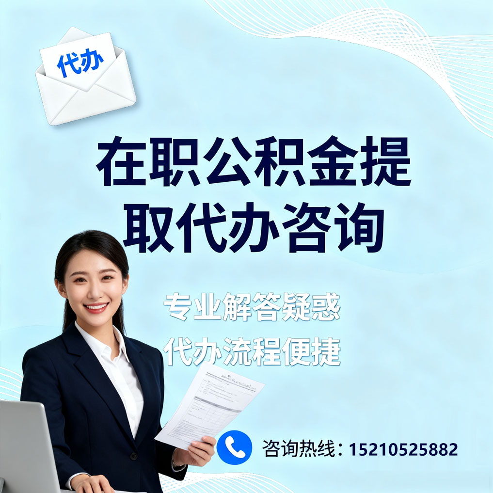 桂林在职公积金代办所需材料