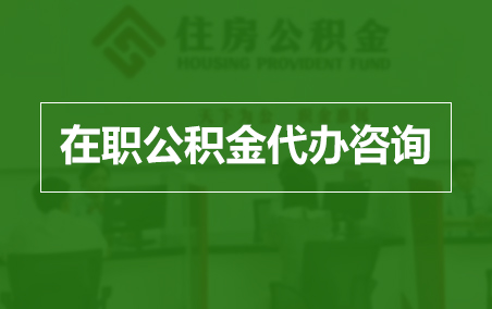桂林在职人员住房公积金提取指南