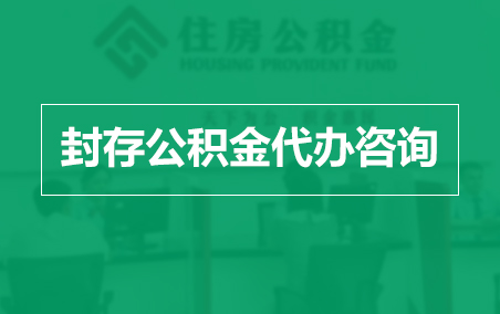桂林封存公积金代办提取到账时间？