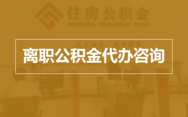 桂林完全丧失劳动能力离职后公积金提取指南