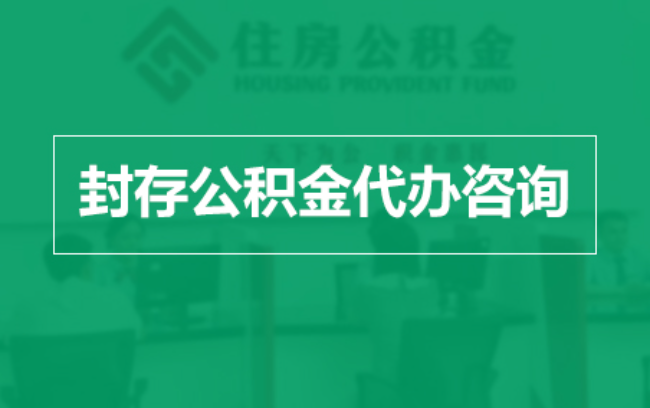 桂林公积金封存提取材料全解析助力资金合理运用