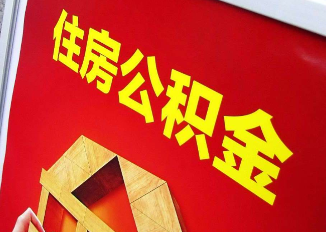 桂林完全丧失劳动能力离职后公积金提取指南