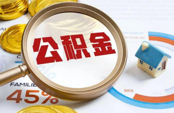 桂林在职住房公积金提取代办条件
