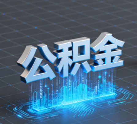 桂林重磅！住房公积金提取政策大调整！