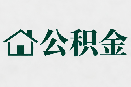 桂林公积金大修提取规范详解
