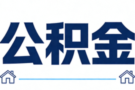桂林公积金租房提取进入普惠化新阶段
