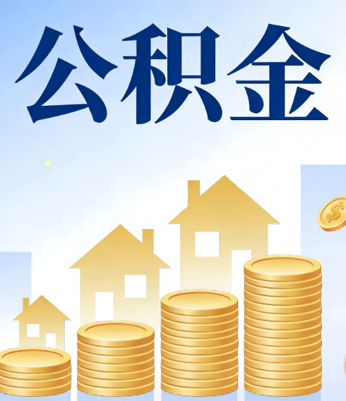桂林公积金代办的5个隐藏好处，很多人不知道