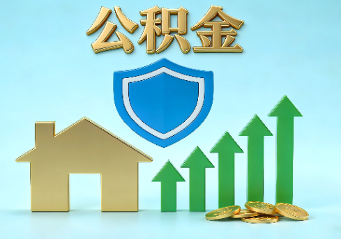 桂林当前住房公积金提取条件分类指南与政策趋势