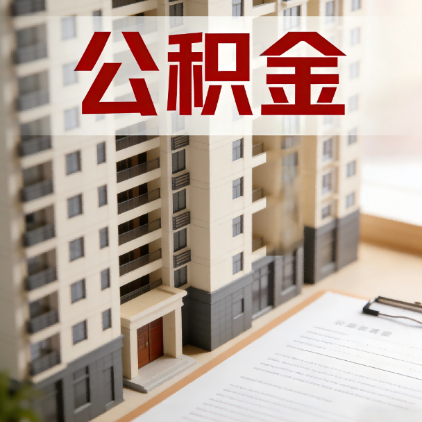 桂林公积金代办服务适用业务类型