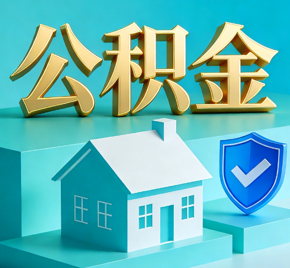 桂林公积金代办全攻略