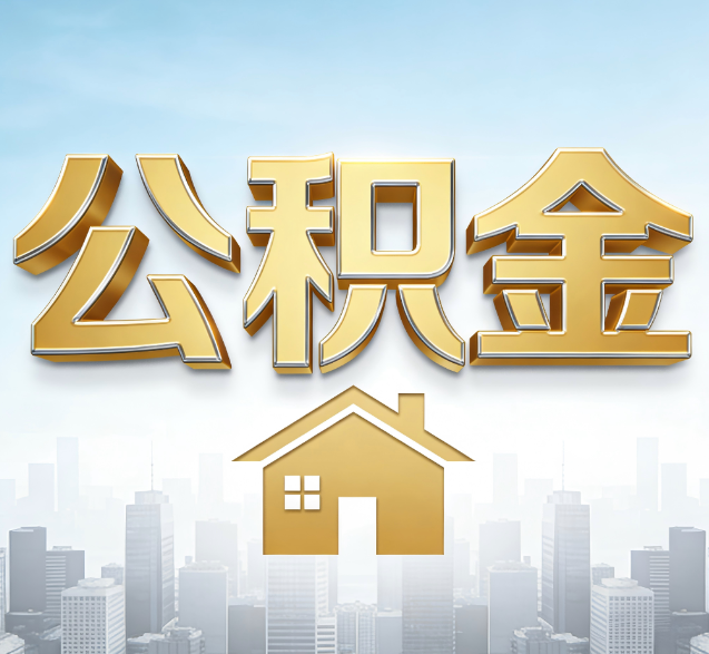 桂林公积金代办的隐藏价值：帮你规避家庭财务纠纷，守护“安居钱”