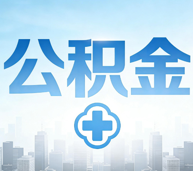 桂林公积金代办，更适合哪些人？