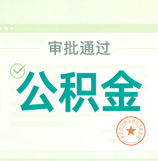 桂林公积金代办的意义