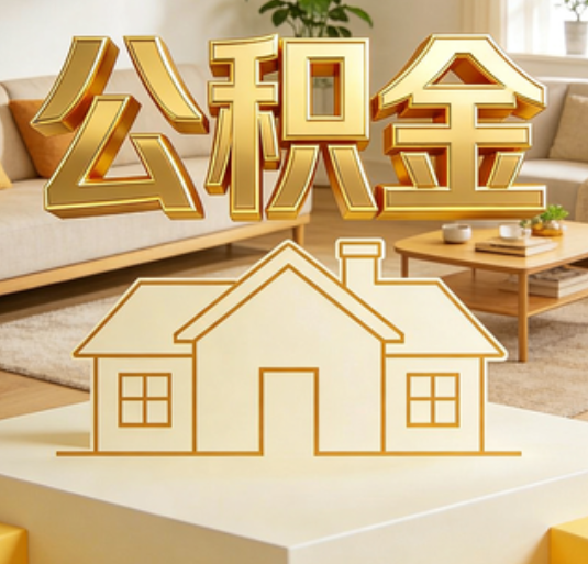 桂林公积金代办的新价值：帮你“算”出来的财富，远比跑腿费值钱