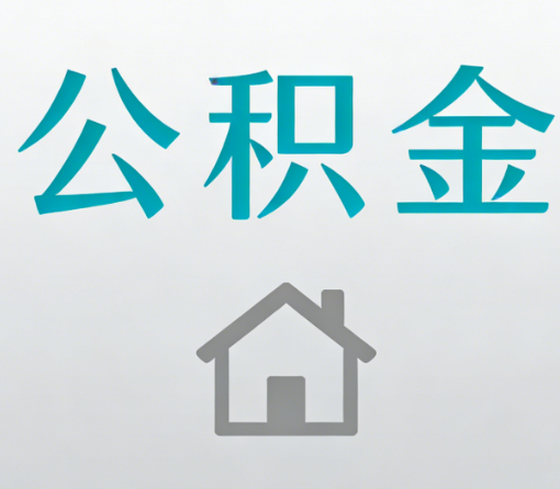 桂林公积金代办流程全攻略：委托他人办理的规范与要求