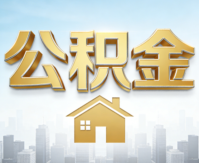 桂林公积金代办应用场景：什么时候需要找专业服务？