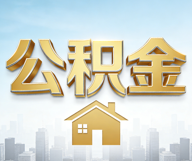 桂林公积金代办的作用
