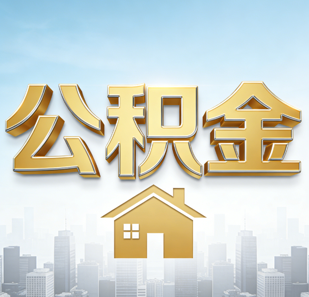 桂林公积金代办行业加速洗牌：合规化与数字化成生存关键