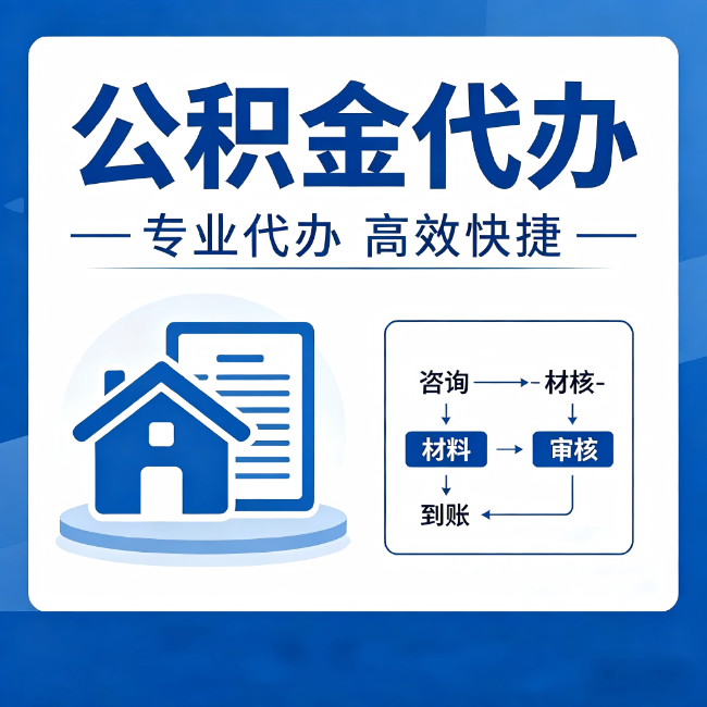 桂林公积金代办的3个“真香”好处：省钱、省心、省力，用对了一次赚回好几倍