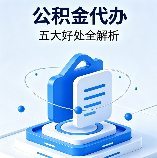 桂林公积金代办到底值不值？这5大好处让你少走弯路
