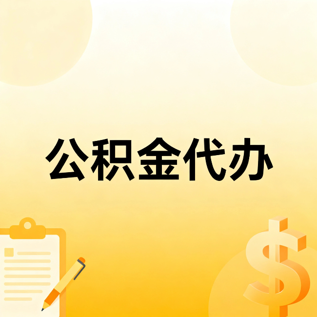 桂林公积金代办：不是找人跑腿，是给自己减负