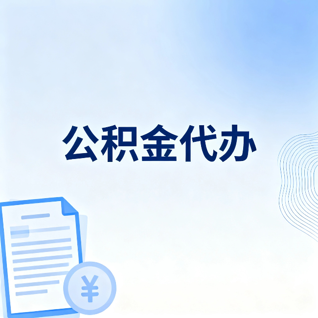 桂林公积金代办：从准备到到账，一个真实案例告诉你差在哪