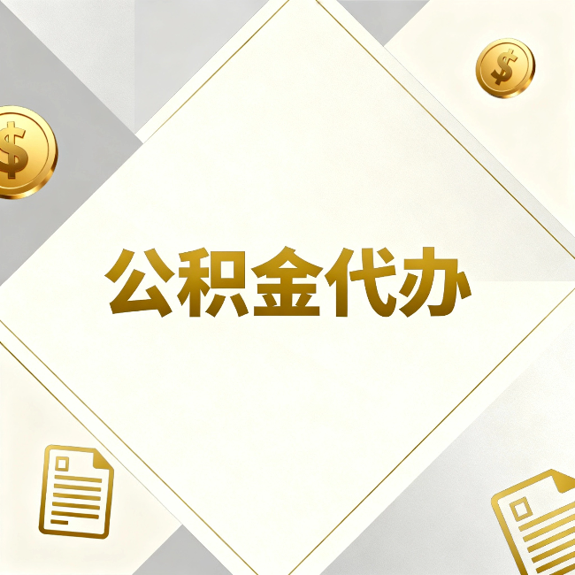 桂林公积金代办：五个你最关心的问题，一次答完