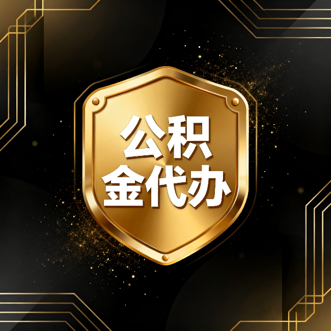 桂林公积金代办：你不敢问的六个问题，今天一次说清楚