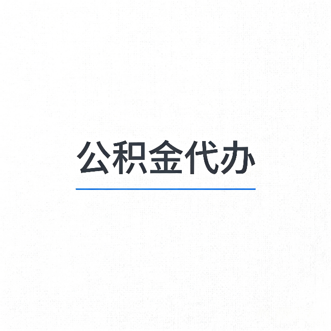 桂林公积金代办：能帮你省下的不只是时间