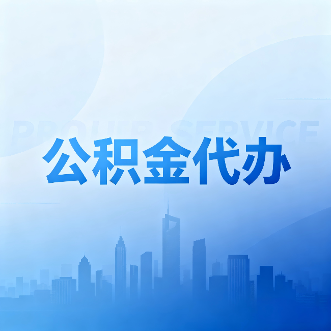 桂林公积金代办：省钱、省时、省心，三个维度算清真实账本