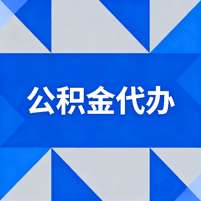 桂林公积金代办:哪些人不适合找代办