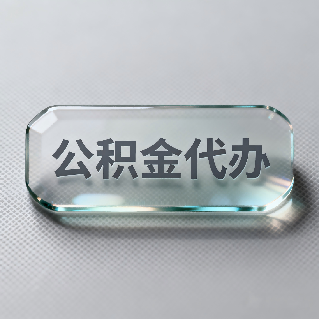 桂林公积金代办:不被退回的秘诀,其实就三点