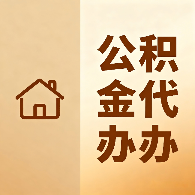 桂林公积金代办:跨省换工作的人,这笔钱别丢了