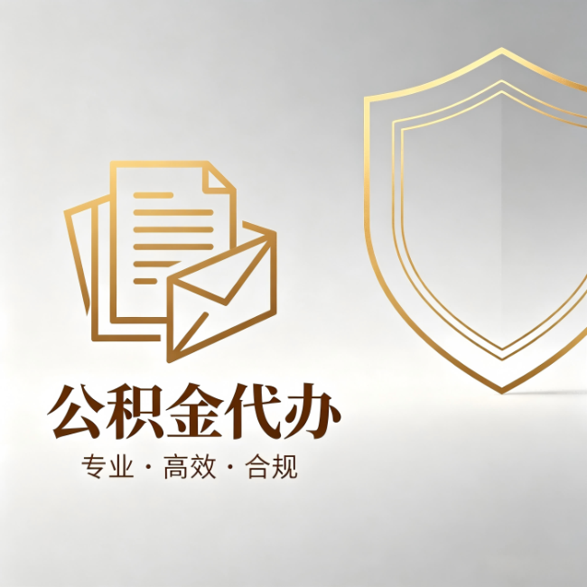 桂林公积金代办:材料准备的门道,你自己很难摸清