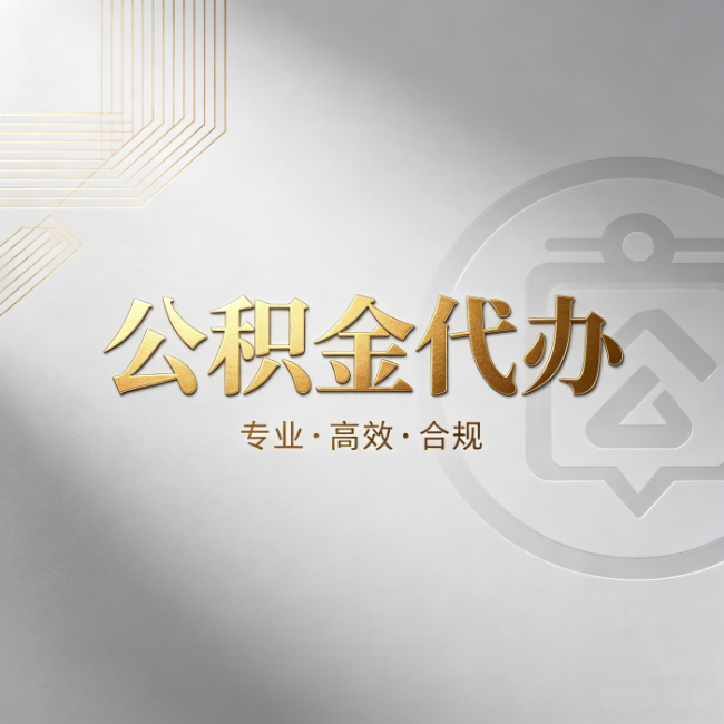 桂林公积金代办:着急用钱时,找人办比你硬撑快多少