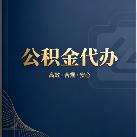 桂林公积金代办:材料不全或丢失,自己很难办