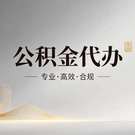 桂林公积金代办：从开始到到账，一个完整流程图