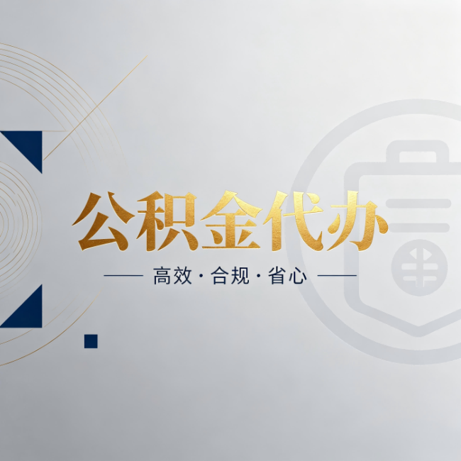 桂林公积金代办：自己办和找人办，到底差在哪
