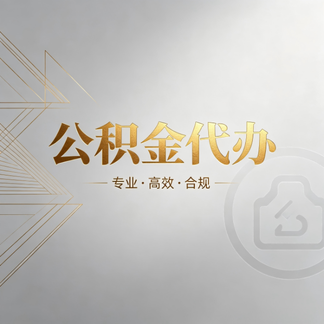 桂林公积金代办：六个问题帮你判断值不值得花钱