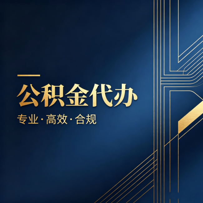 桂林公积金代办：办理前问清楚这五个问题，不会踩坑