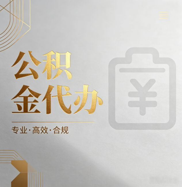 桂林公积金代办：为什么正规机构不能承诺“百分百成功”