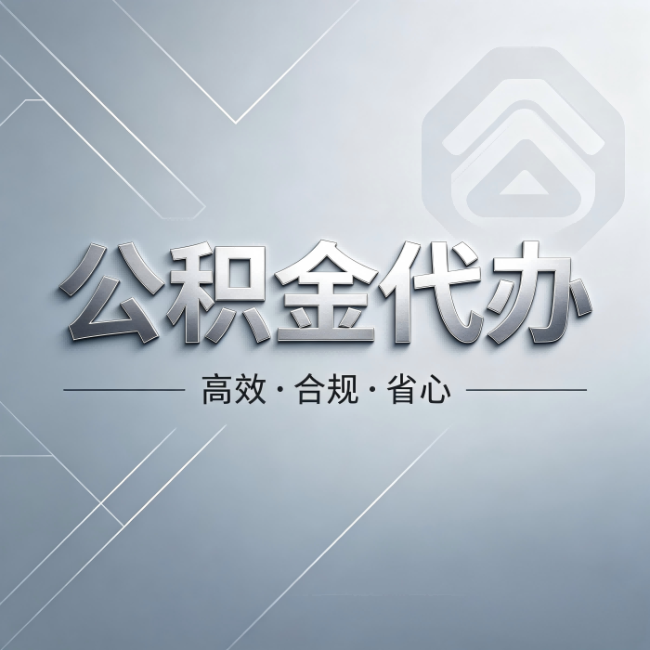 桂林公积金代办：从开始到到账，真实时间线