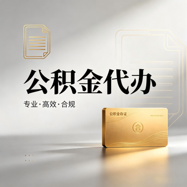 桂林公积金代办：钱到账之前，代办的每一步在做什么
