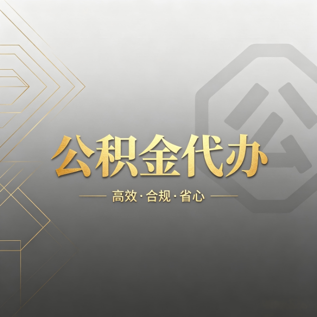 桂林公积金代办：哪些城市和业务最适合找人办