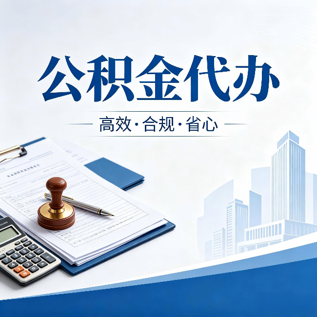 桂林公积金代办：为什么正规机构不接“急单”