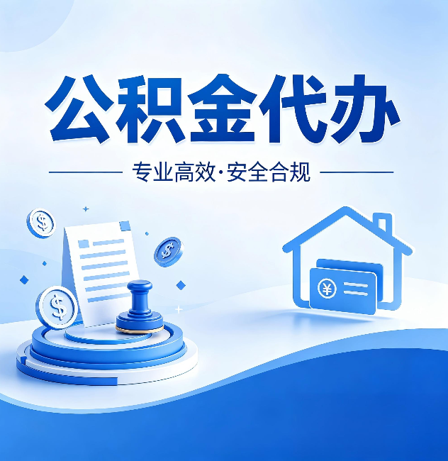 桂林公积金代办：合同里这四条，签字前一定要看清楚