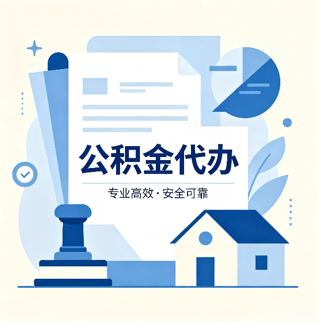桂林公积金代办：办完后这几件事不做，可能白办了