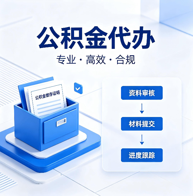 桂林公积金代办：这些情况自己也能办，不用找人